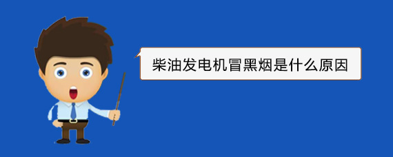 成县柴油发电机冒黑烟是什么原因